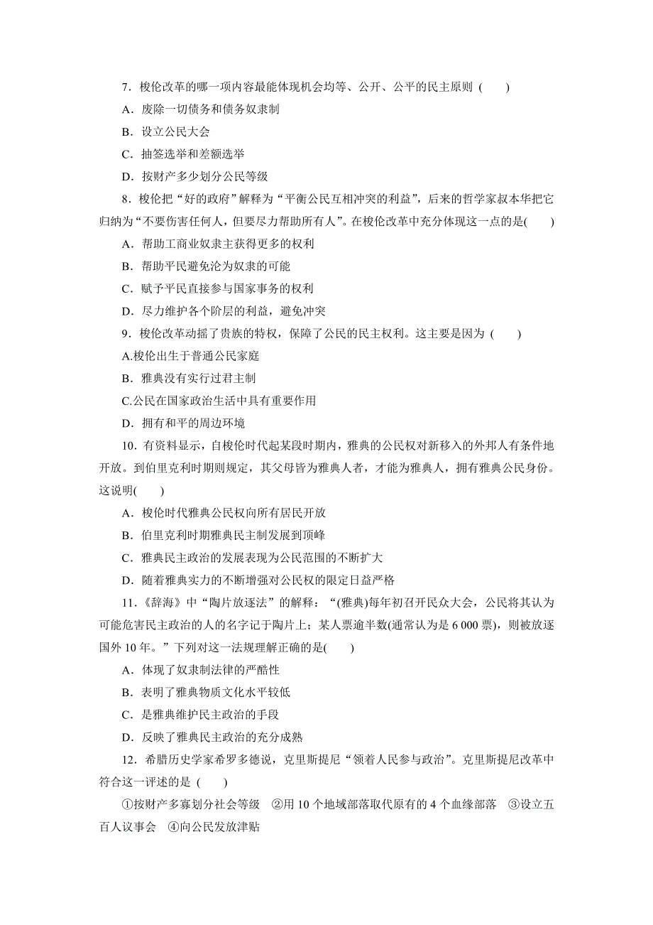 优化方案·高中同步测试卷·岳麗历史选修1：高中同步测试卷（一） WORD版含解析.doc_第2页