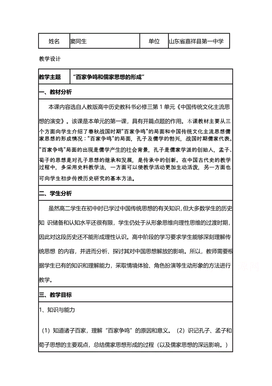 2015年山东教师全员远程研修优秀作业 高中历史岳麓版必修三教案 第1课 孔子与老子11.doc_第1页