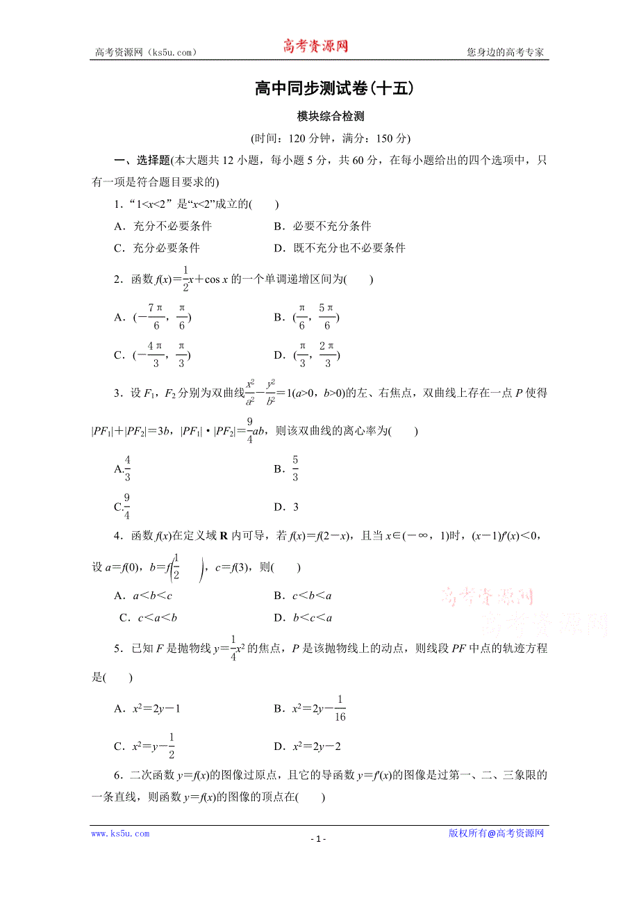 优化方案·高中同步测试卷·北师大数学选修1－1：高中同步测试卷（十五） .doc_第1页