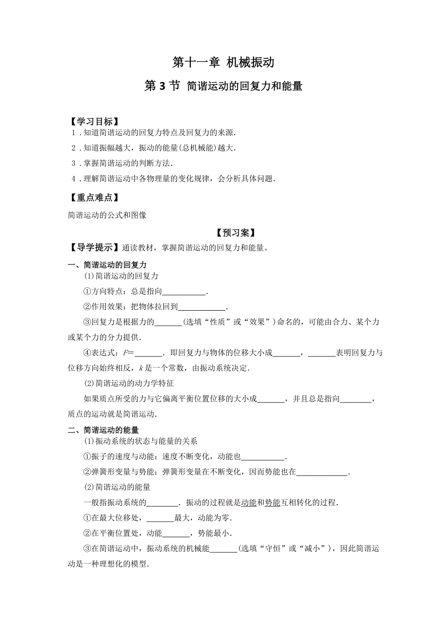 《名校推荐》河北省邢台市第二中学人教版高中物理选修3-4学案第十一章 机械振动第3节 简谐运动的回复力和能量 .doc_第1页