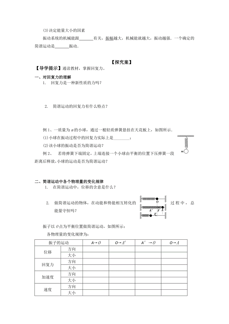 《名校推荐》河北省邢台市第二中学人教版高中物理选修3-4学案第十一章 机械振动第3节 简谐运动的回复力和能量 .doc_第2页