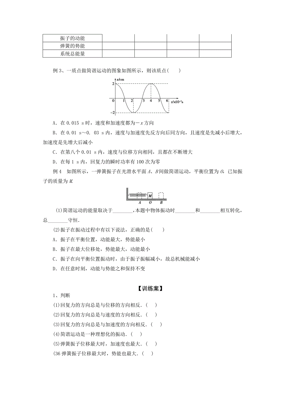 《名校推荐》河北省邢台市第二中学人教版高中物理选修3-4学案第十一章 机械振动第3节 简谐运动的回复力和能量 .doc_第3页