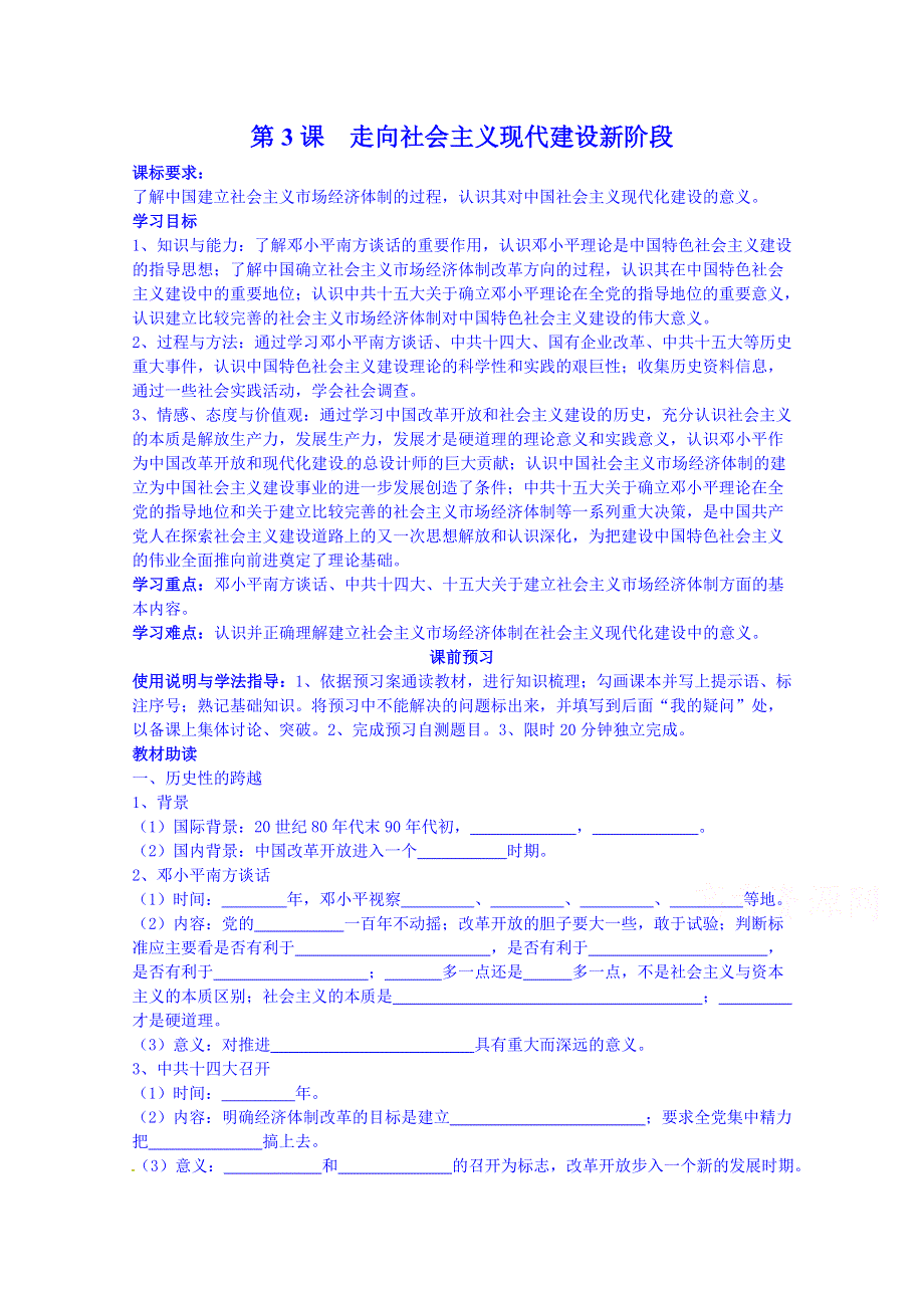 四川省岳池县第一中学高中历史必修二人民版导学案《专题三 第3课 走向社会主义现代建设新阶段》.doc_第1页