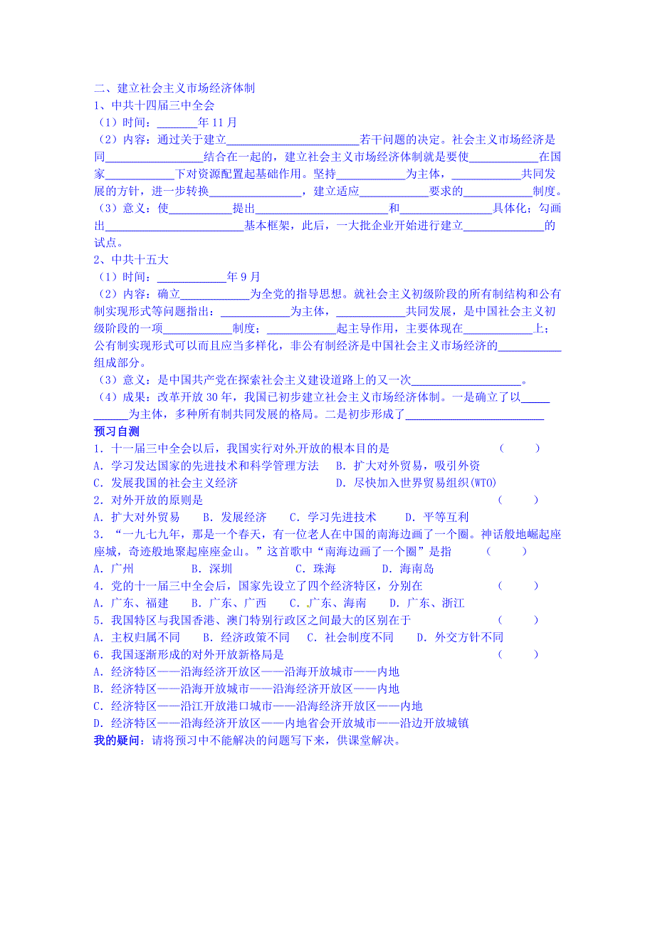 四川省岳池县第一中学高中历史必修二人民版导学案《专题三 第3课 走向社会主义现代建设新阶段》.doc_第2页