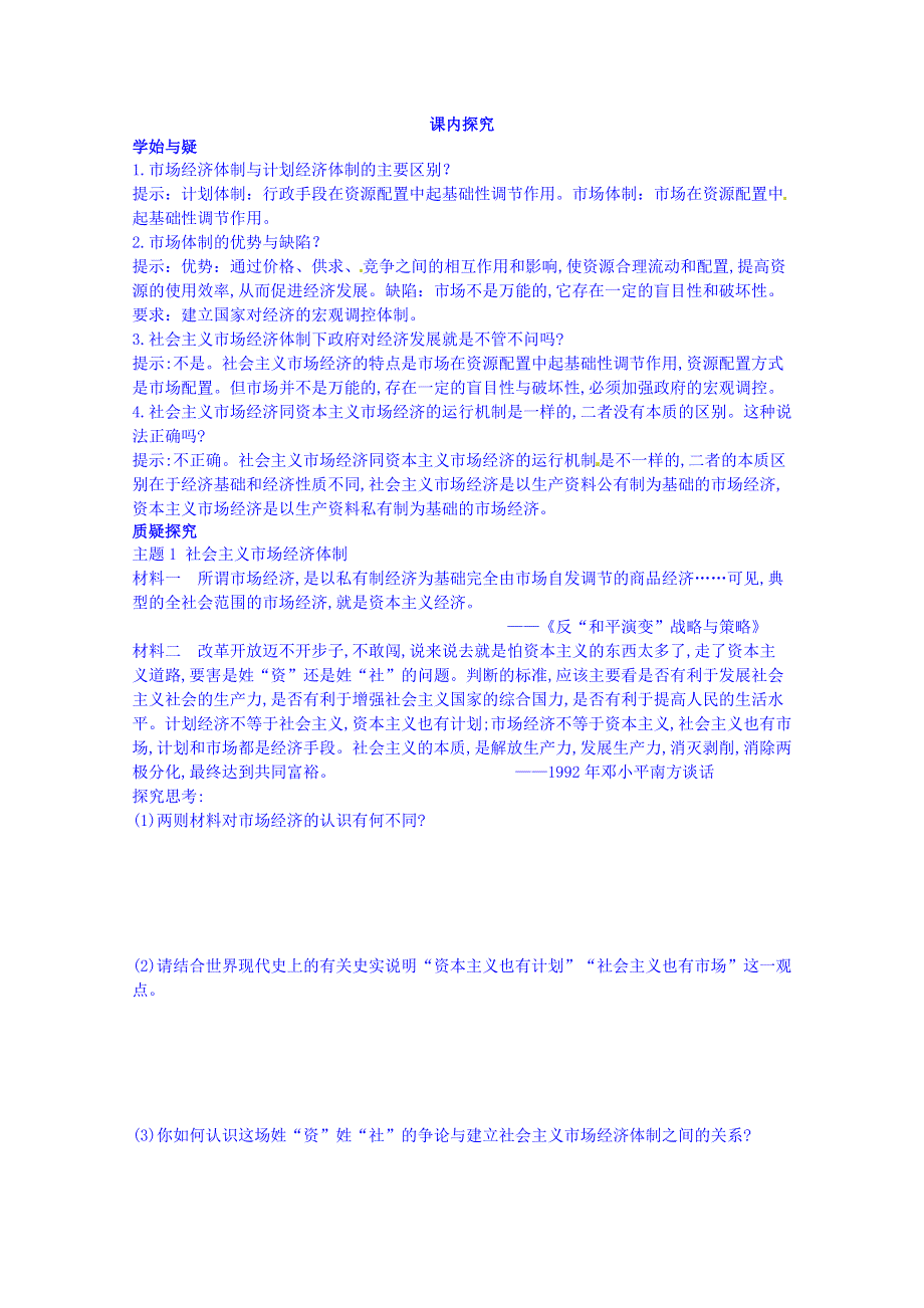 四川省岳池县第一中学高中历史必修二人民版导学案《专题三 第3课 走向社会主义现代建设新阶段》.doc_第3页