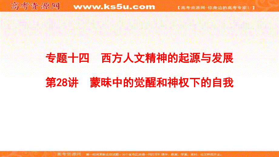 2019高考历史总复习（人民版通用）一轮复习课件：专题14　第28讲　蒙昧中的觉醒和神权下的自我 .ppt_第1页