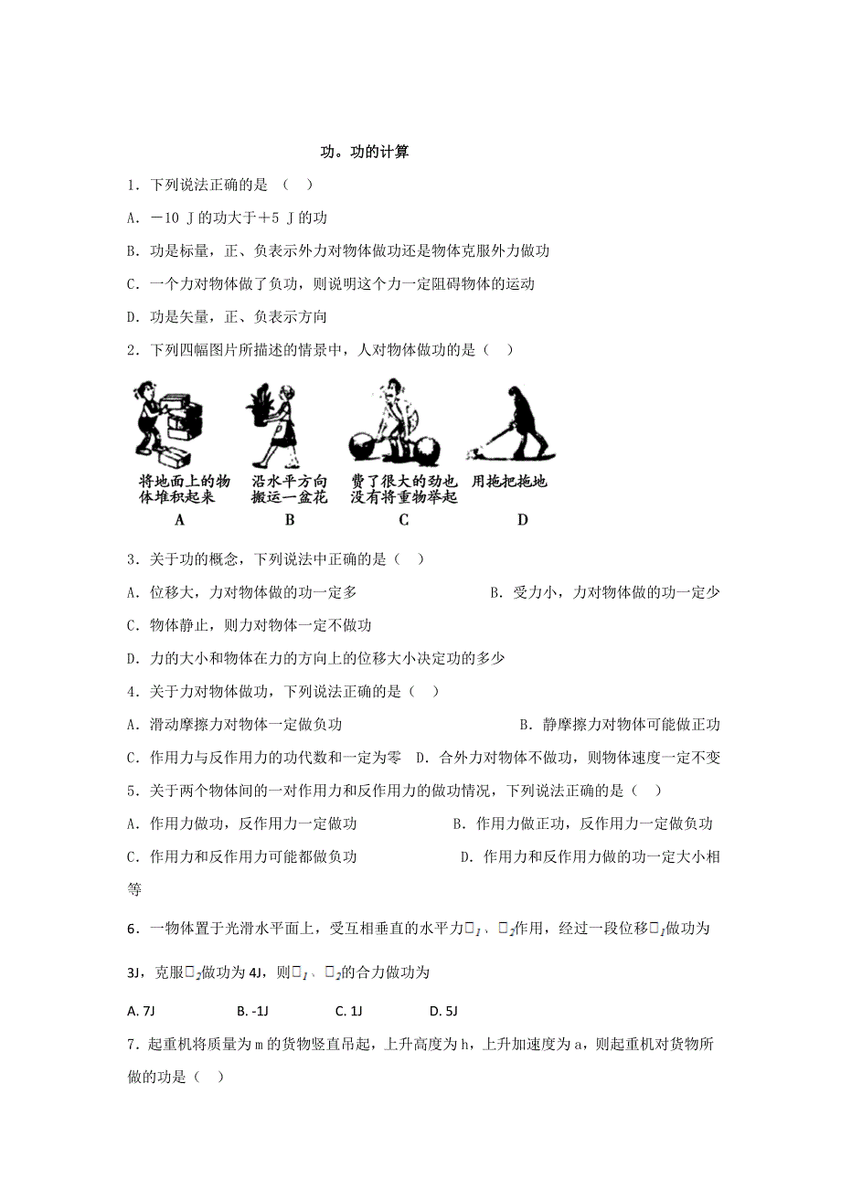 《名校推荐》河北省邢台市第二中学人教版高中物理必修二课时练习：7-2 功 功的计算 WORD版缺答案.doc_第1页