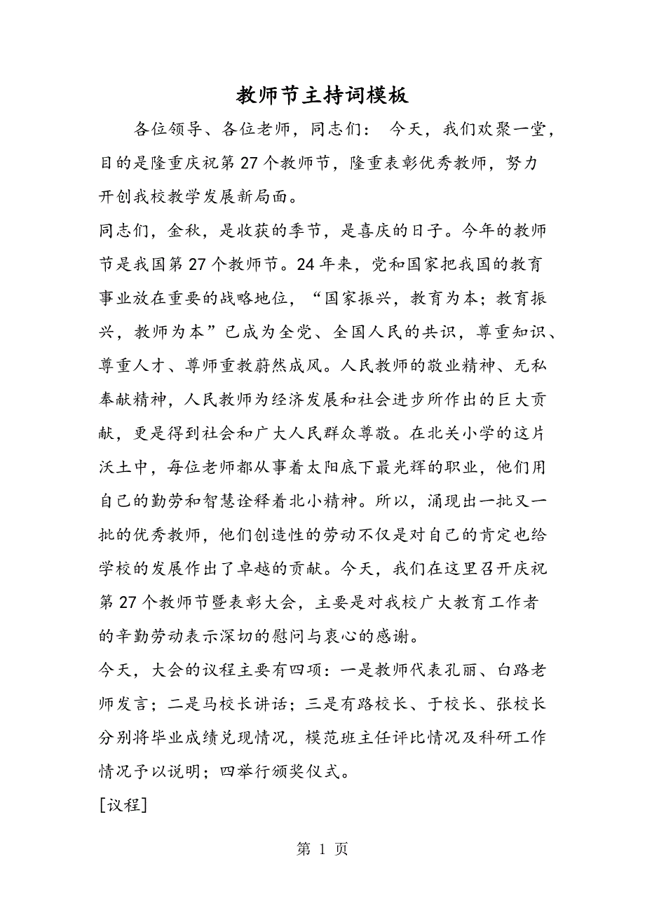 教师节主持词模板.doc_第1页