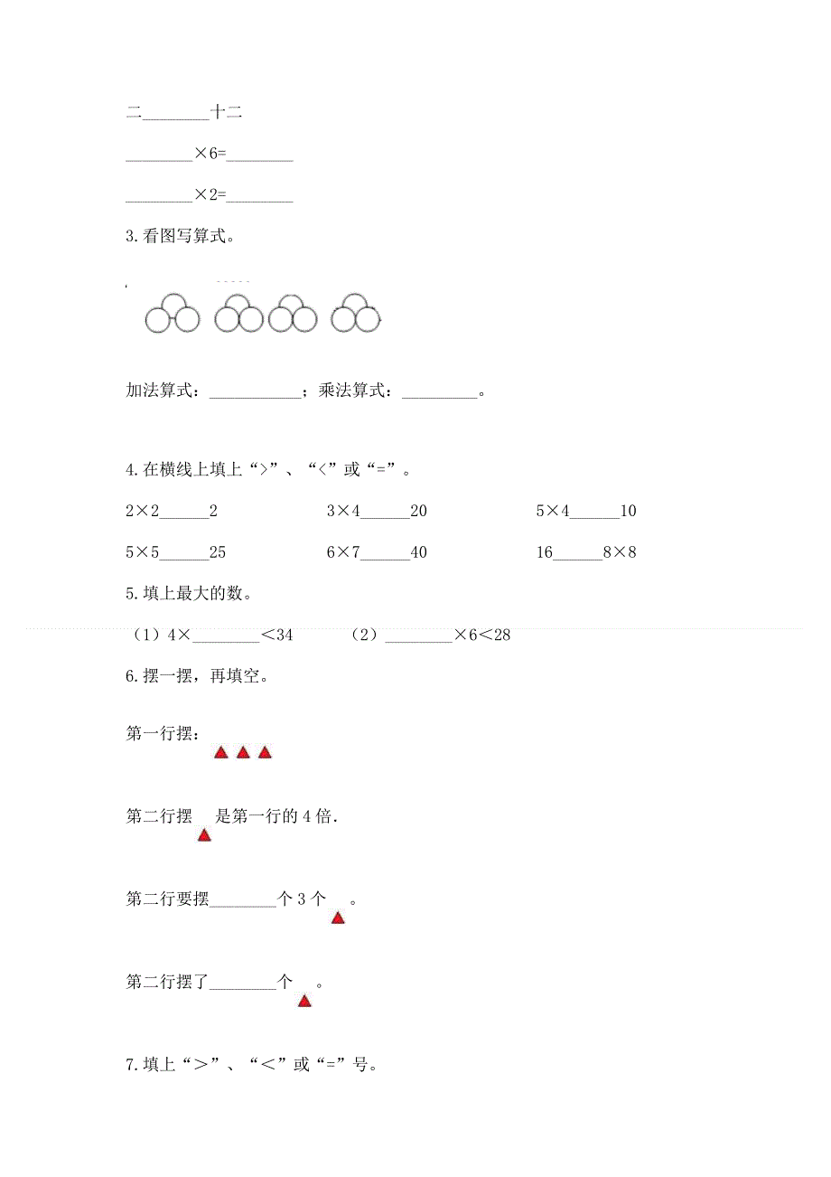 小学数学二年级《1--9的乘法》练习题【名校卷】.docx_第2页