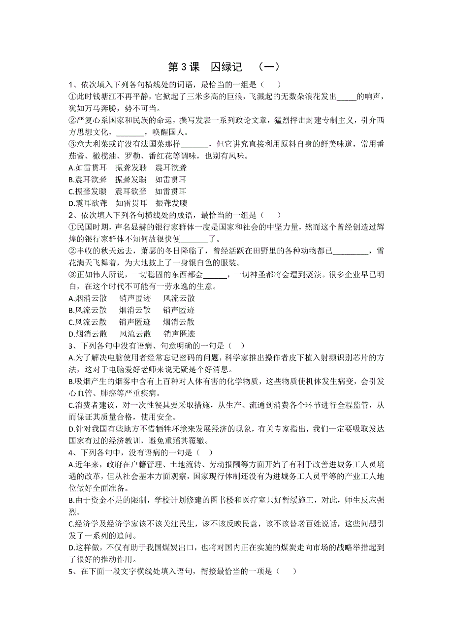 《名校推荐》河北省邢台市第二中学人教版语文必修二练习：第3课 囚绿记 WORD版含答案.doc_第1页