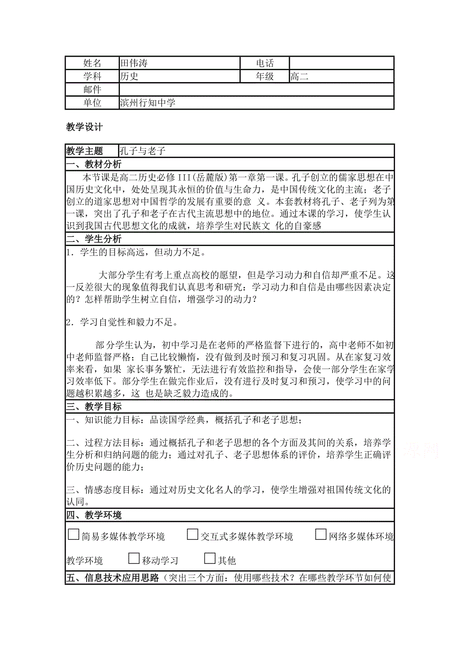 2015年山东教师全员远程研修优秀作业 高中历史岳麓版必修三教案 第1课 孔子与老子6.doc_第1页