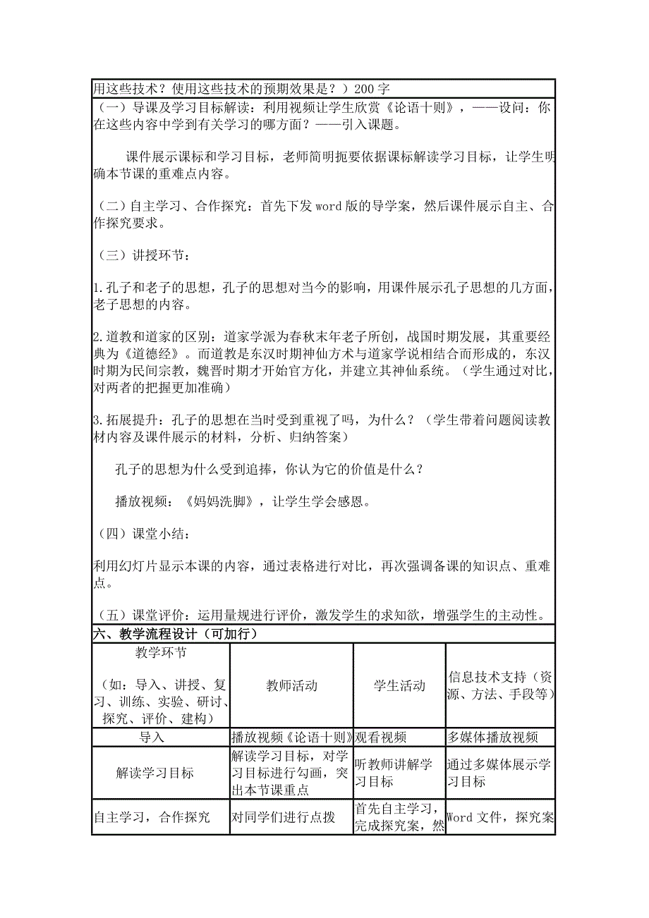 2015年山东教师全员远程研修优秀作业 高中历史岳麓版必修三教案 第1课 孔子与老子6.doc_第2页