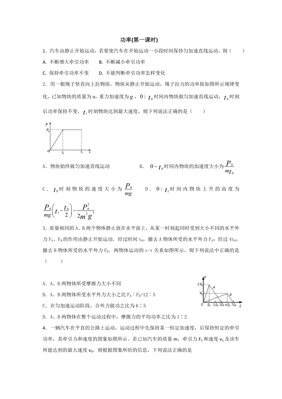 《名校推荐》河北省邢台市第二中学人教版高中物理必修二课时练习：7-3功率（1） WORD版缺答案.doc_第1页