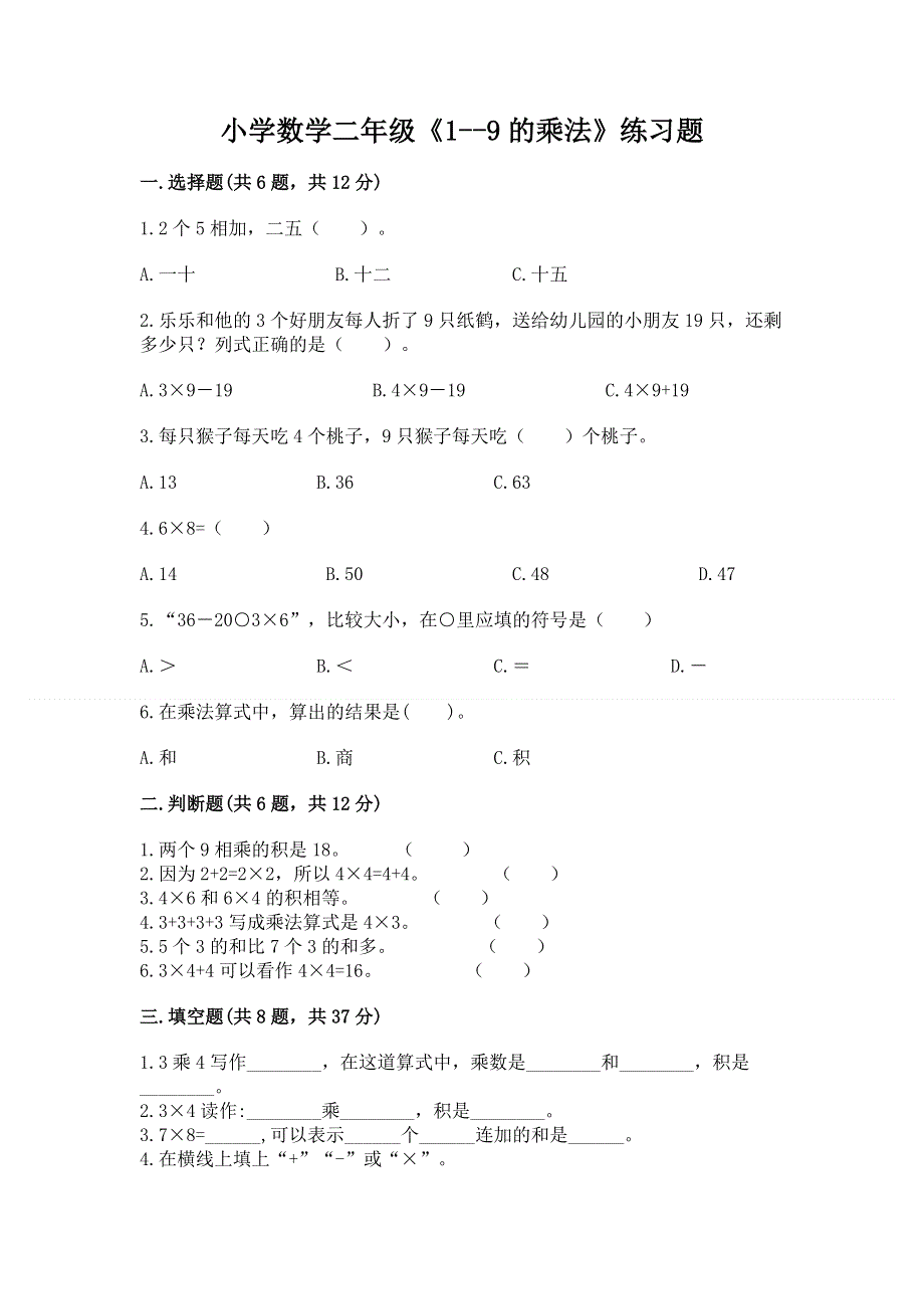 小学数学二年级《1--9的乘法》练习题a4版可打印.docx_第1页