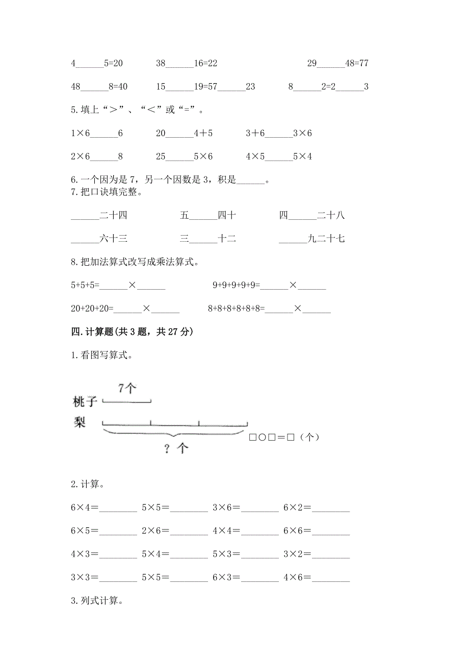 小学数学二年级《1--9的乘法》练习题a4版可打印.docx_第2页