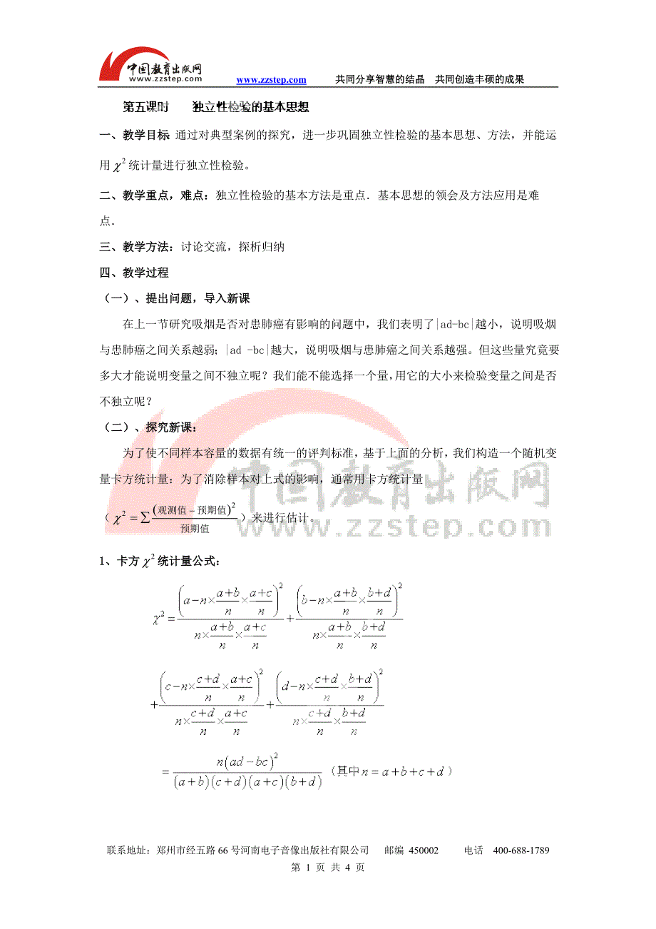 九江市实验中学数学北师大版选修2-3教案 第三章 第五课时 独立性检验的基本思想 WORD版含答案.doc_第1页