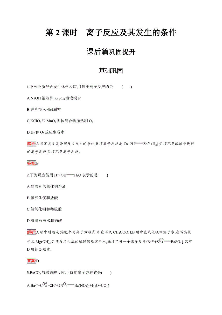 2018人教版高中化学必修一同步练习：第二章　化学物质及其变化2-2-2 离子反应及其发生的条件 WORD版含解析.doc_第1页