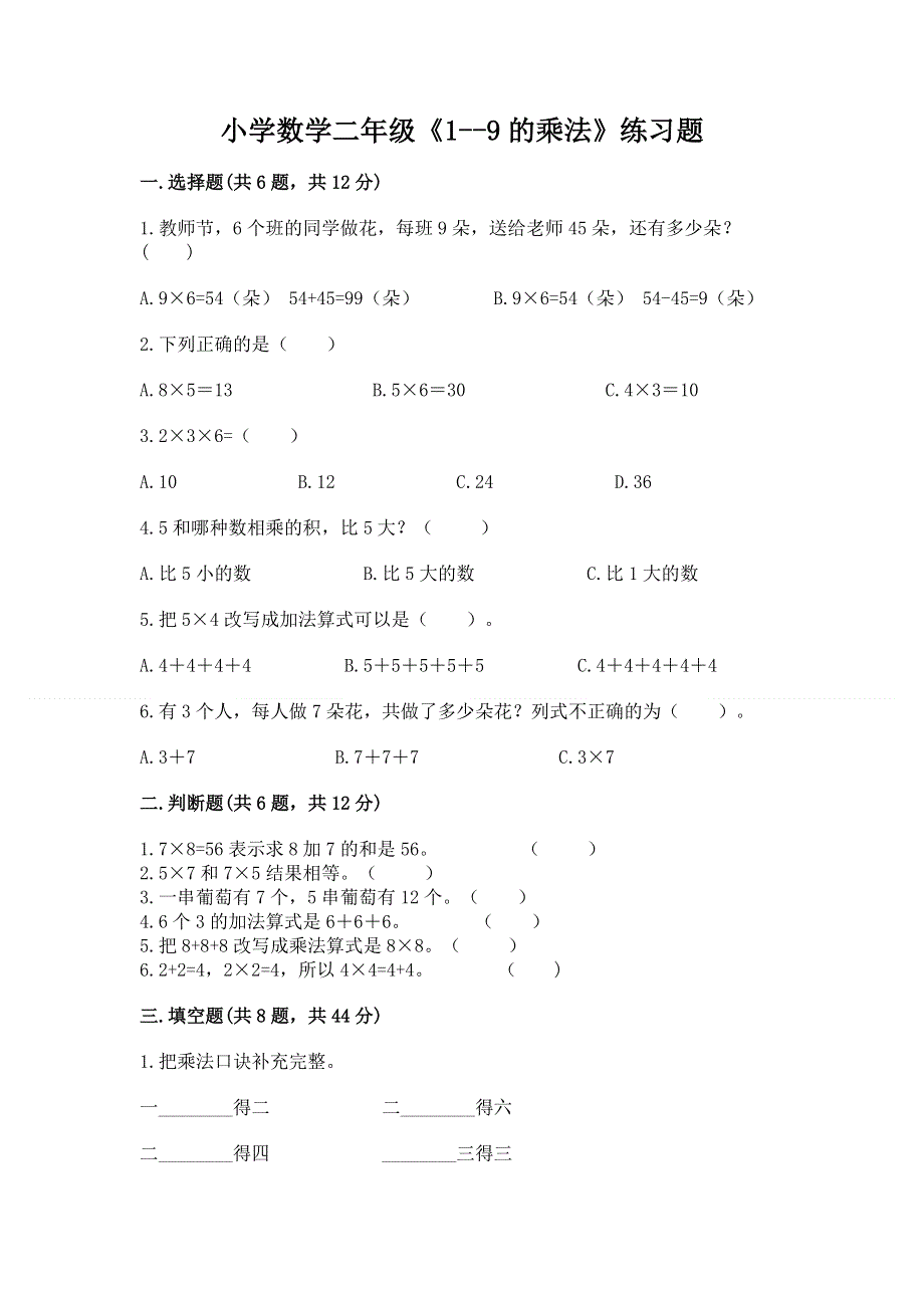 小学数学二年级《1--9的乘法》练习题【历年真题】.docx_第1页