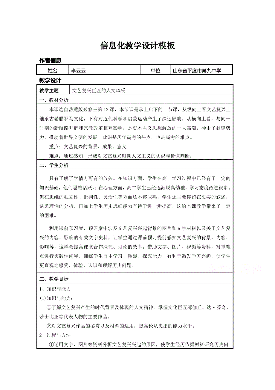 2015年山东教师全员远程研修优秀作业 高中历史岳麓版必修三教案 第12课 文艺复兴巨匠的人文风采4.doc_第1页