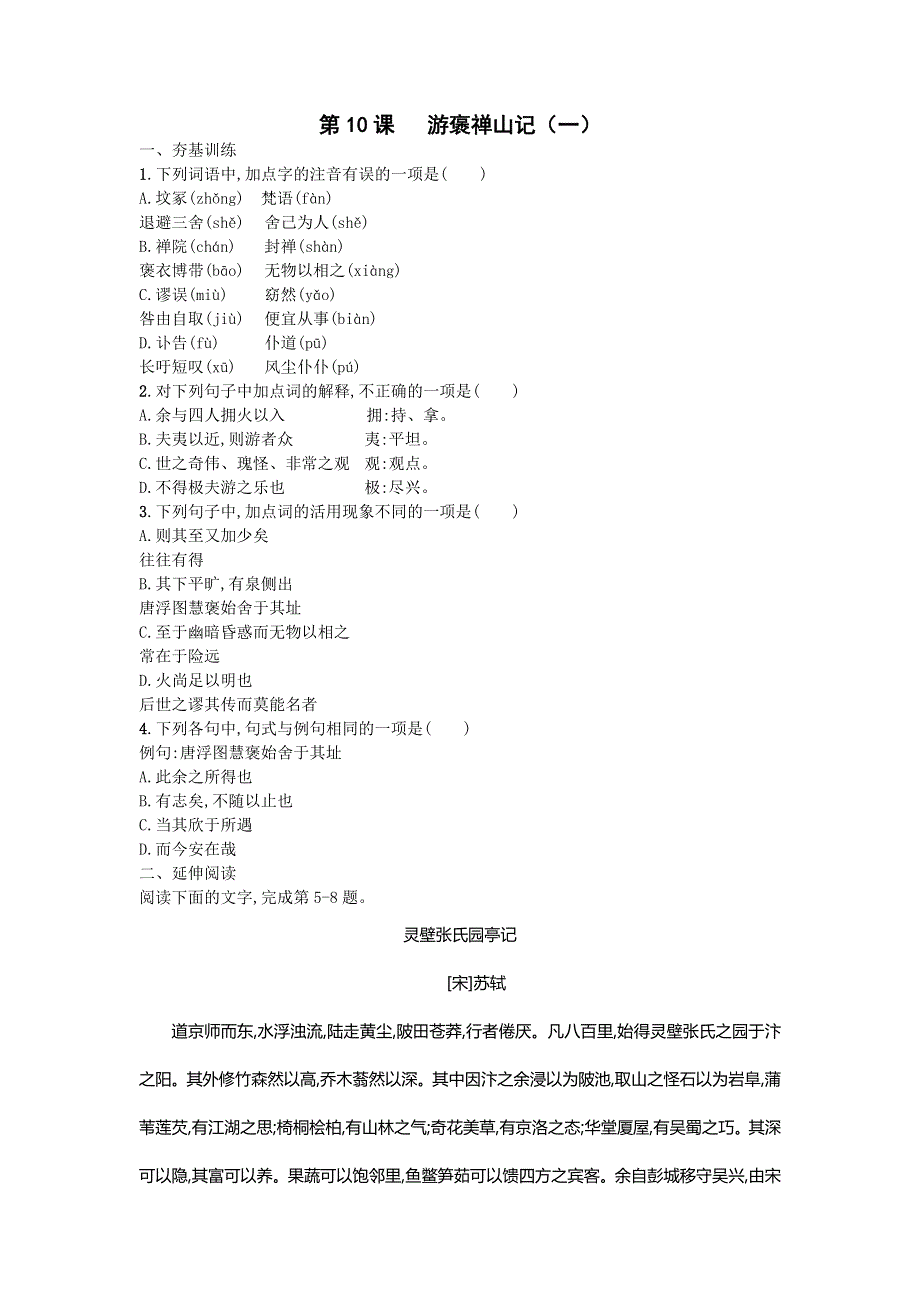 《名校推荐》河北省邢台市第二中学人教版语文必修二练习：第10课 游褒禅山记 WORD版含答案.doc_第1页