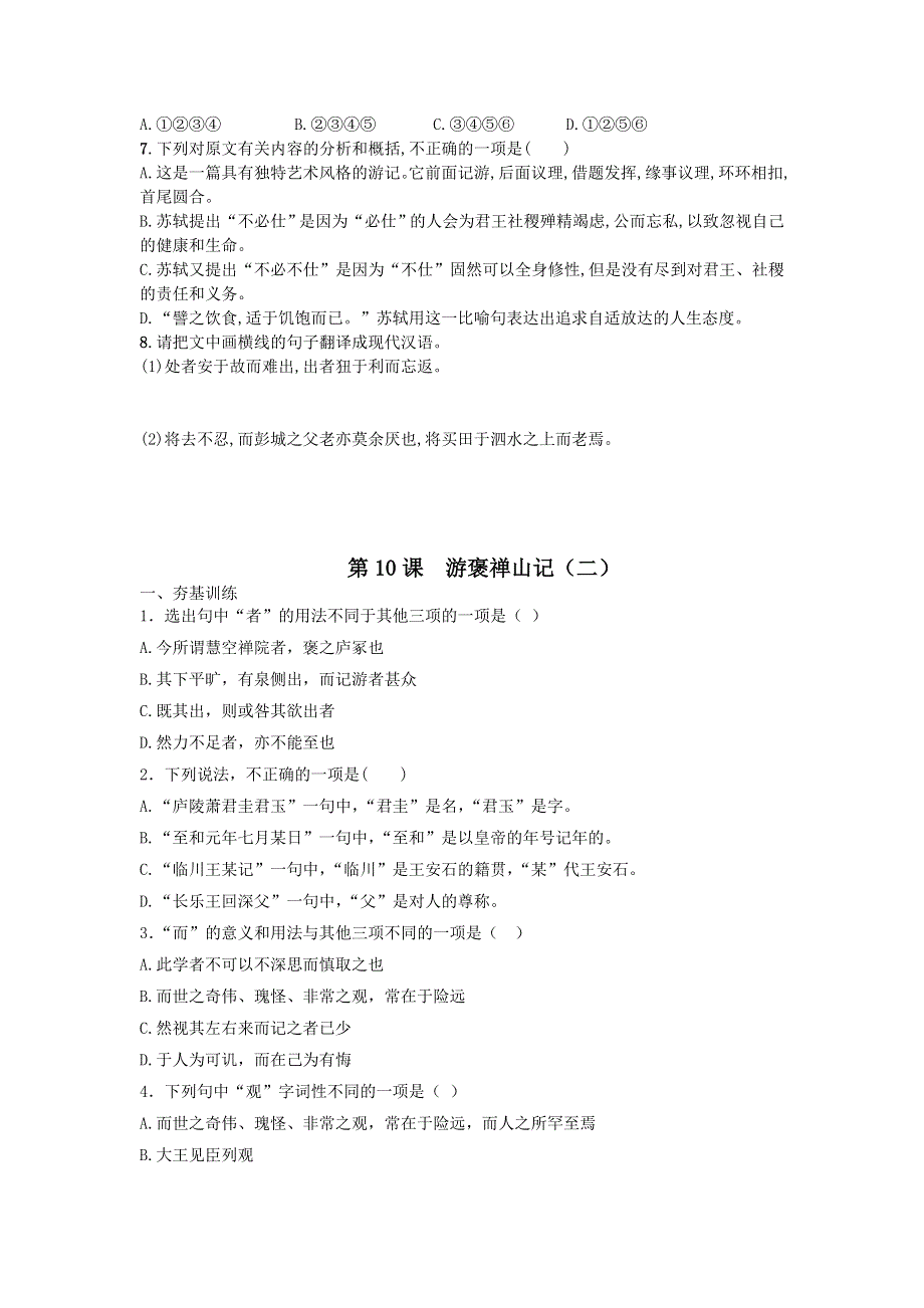 《名校推荐》河北省邢台市第二中学人教版语文必修二练习：第10课 游褒禅山记 WORD版含答案.doc_第3页