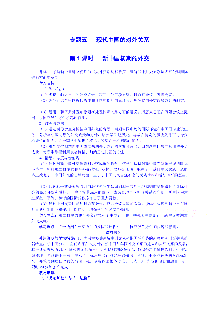 四川省岳池县第一中学高中历史人民版必修1导学案：专题五（1）.doc_第1页