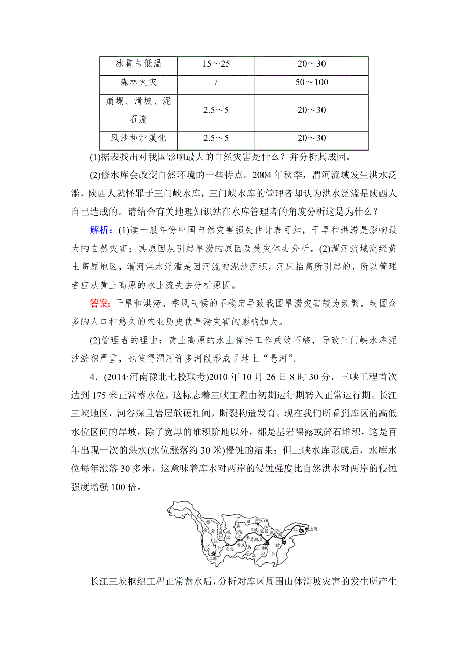《与名师对话》2016高考地理课标版总复习随堂训练5-5自然灾害及其防御 .doc_第3页