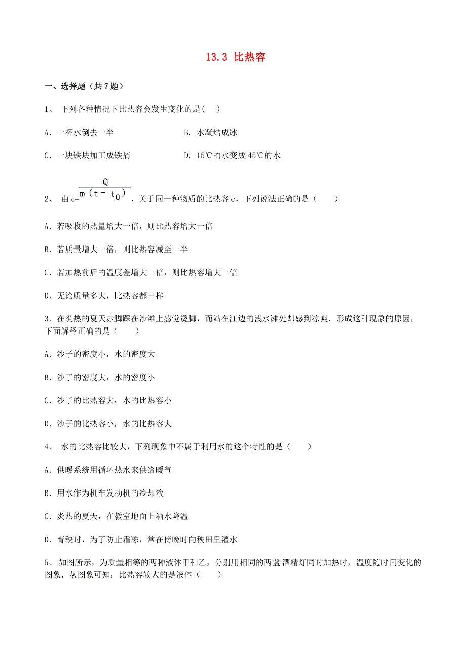 2020-2021学年九年级物理全册 第十三章 内能 13.doc_第1页