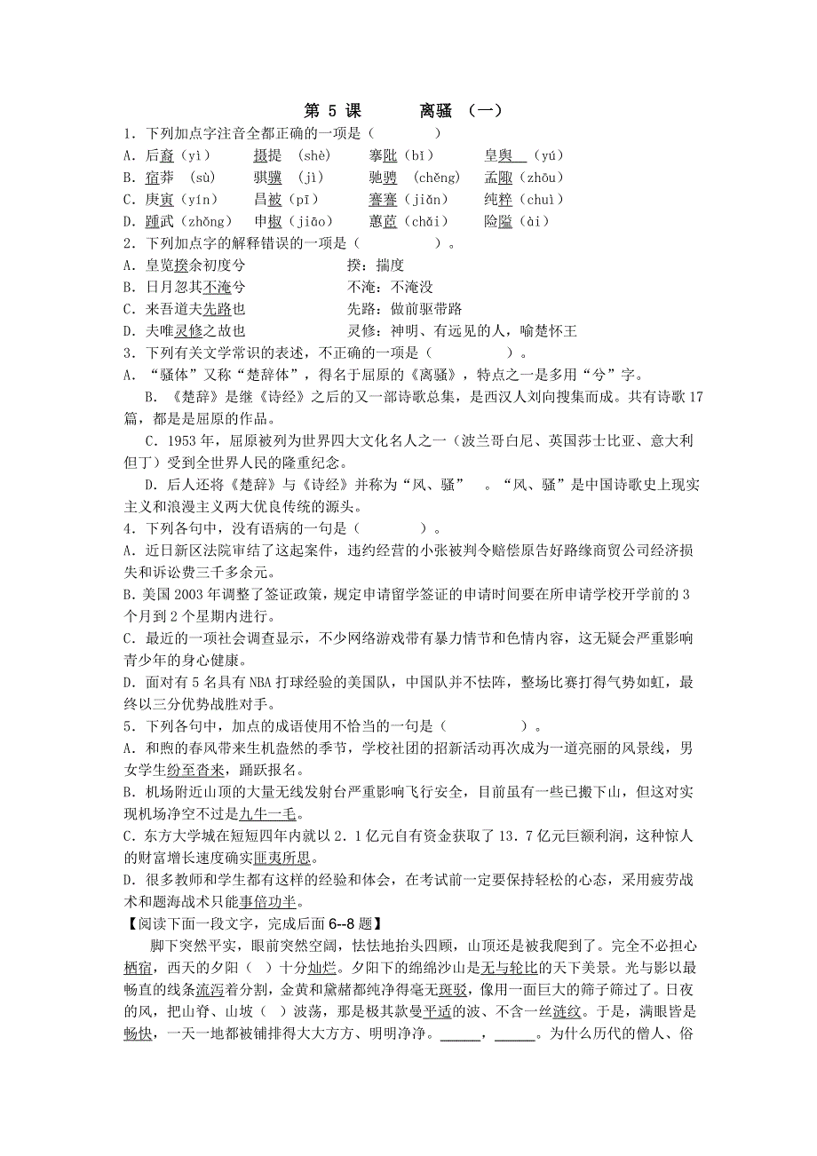 《名校推荐》河北省邢台市第二中学人教版语文必修二练习：第5课 离骚 WORD版含答案.doc_第1页