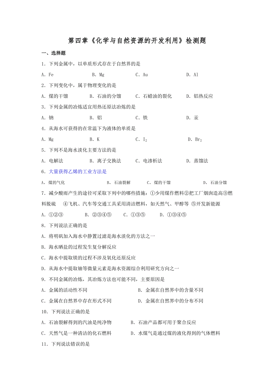 《名校推荐》河北省邢台市第二中学人教版高一化学必修二检测题：第四章《化学与自然资源的开发利用》 WORD版含答案.doc_第1页