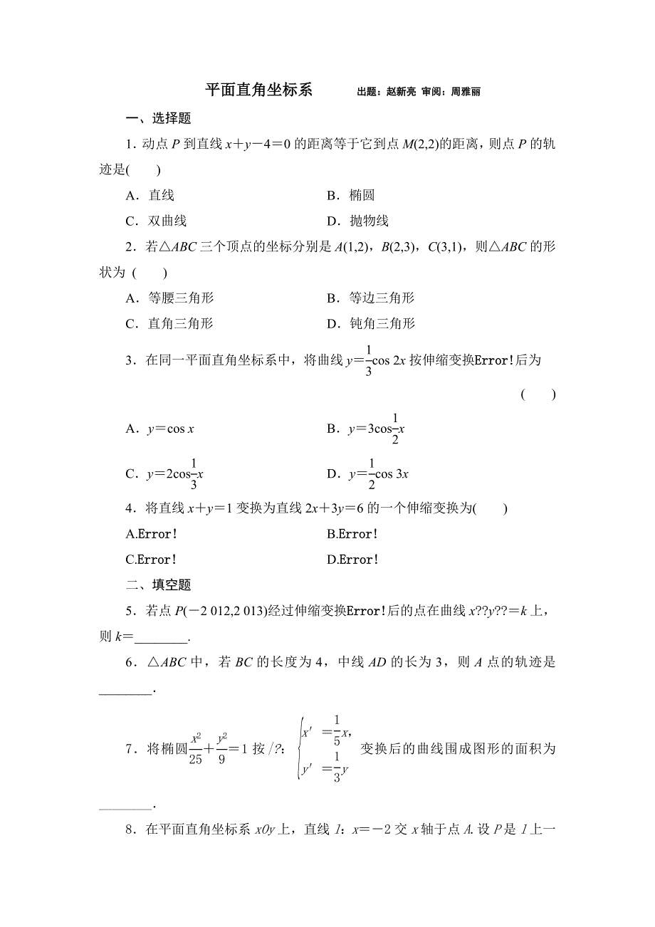 《名校推荐》河北省邢台市第二中学人教版高中数学选修4-4课时练习：平面直角坐标系 WORD版含答案.doc_第1页