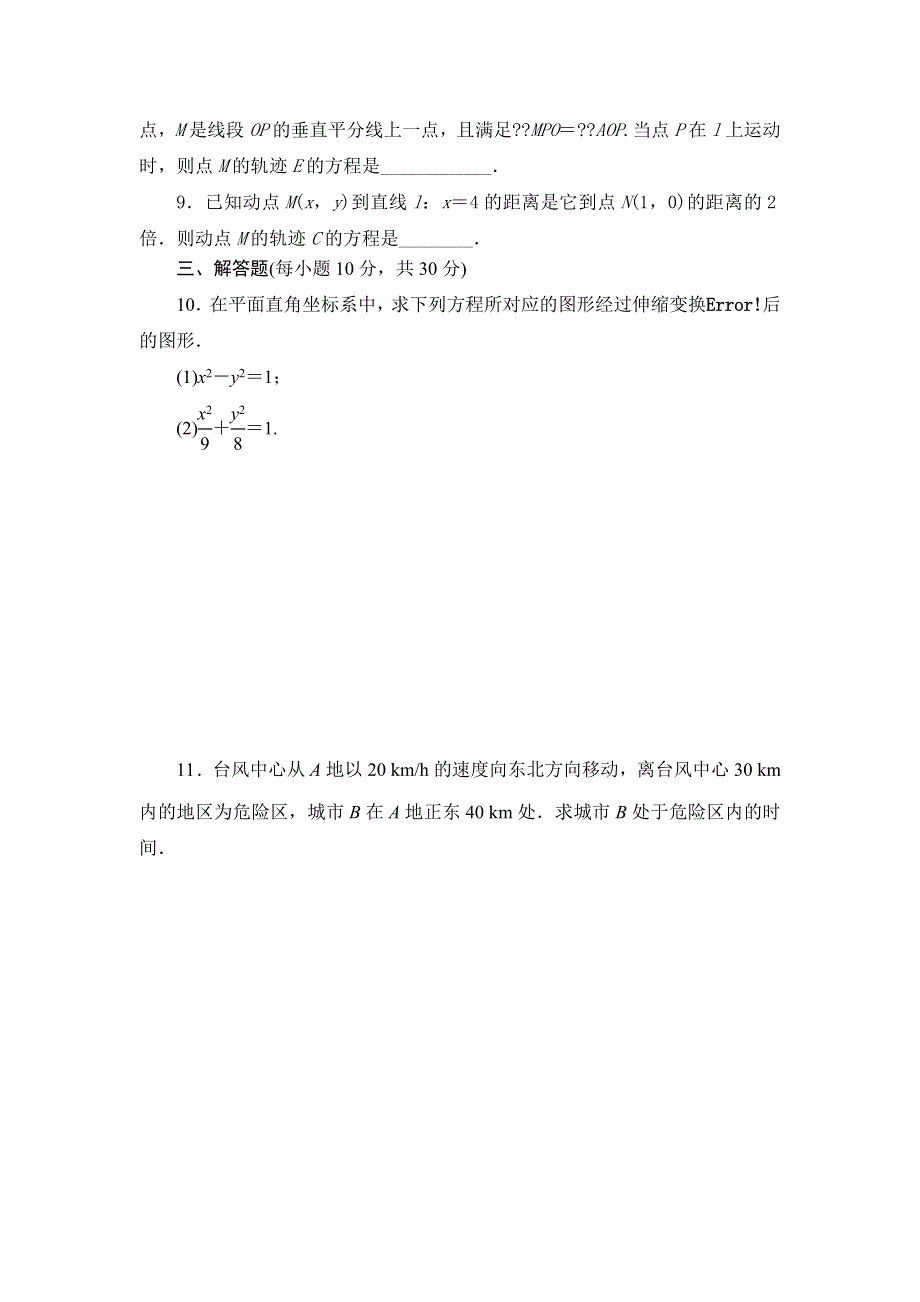 《名校推荐》河北省邢台市第二中学人教版高中数学选修4-4课时练习：平面直角坐标系 WORD版含答案.doc_第2页