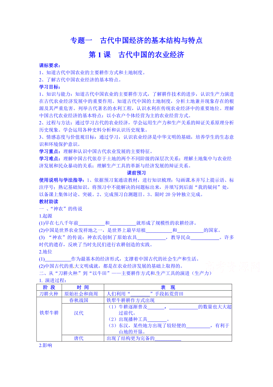 四川省岳池县第一中学高中历史必修二人民版导学案《专题一 第1课 古代中国的农业经济》.doc_第1页