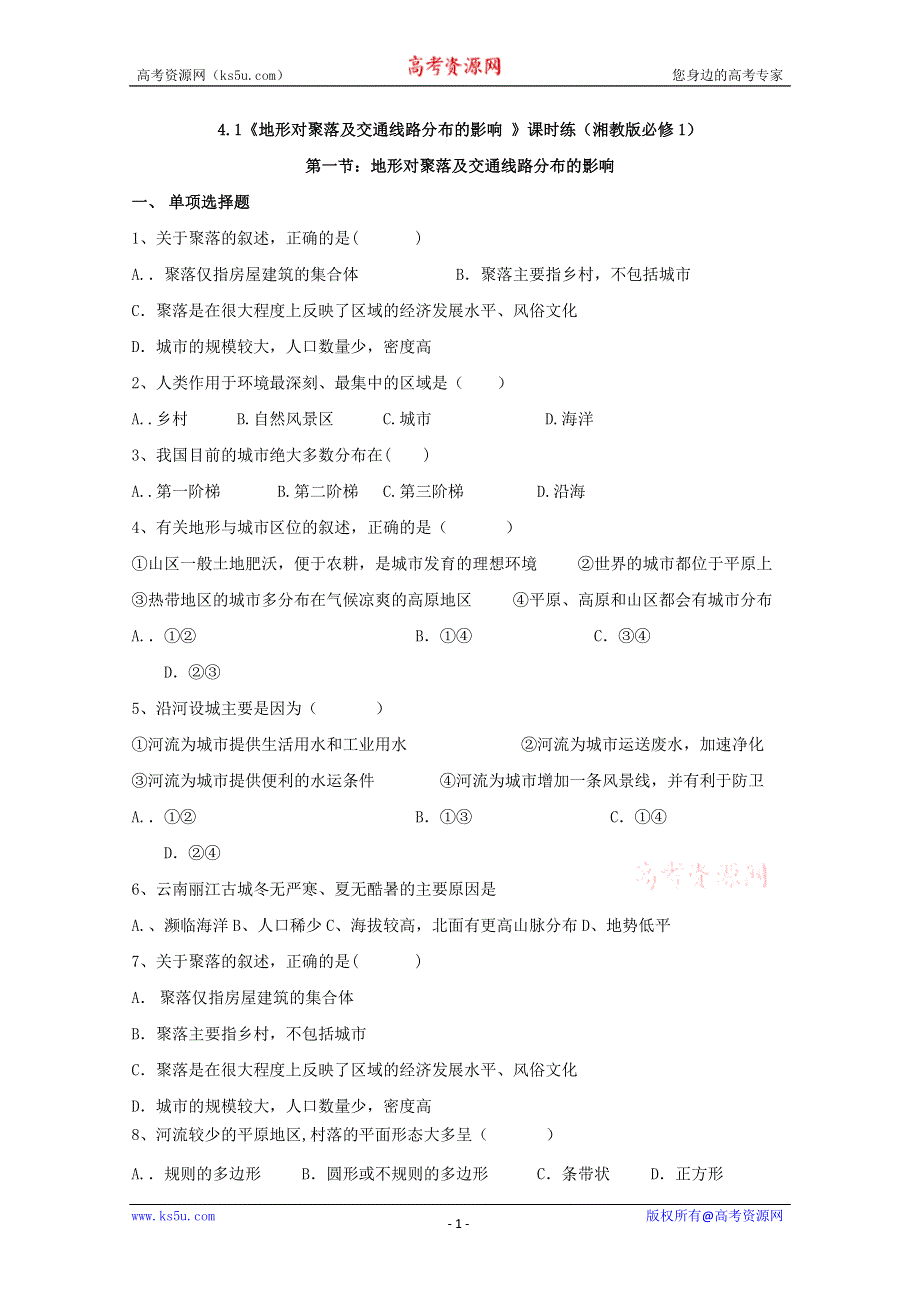 2011高一地理课时练 4.1《地形对聚落及交通线路分布的影响 》（湘教版必修1）.doc_第1页