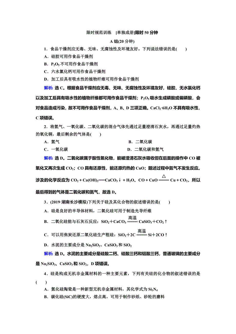 2020人教版高三化学一轮复习练习：第四章 第1讲　碳、硅及其化合物 WORD版含解析.doc_第1页