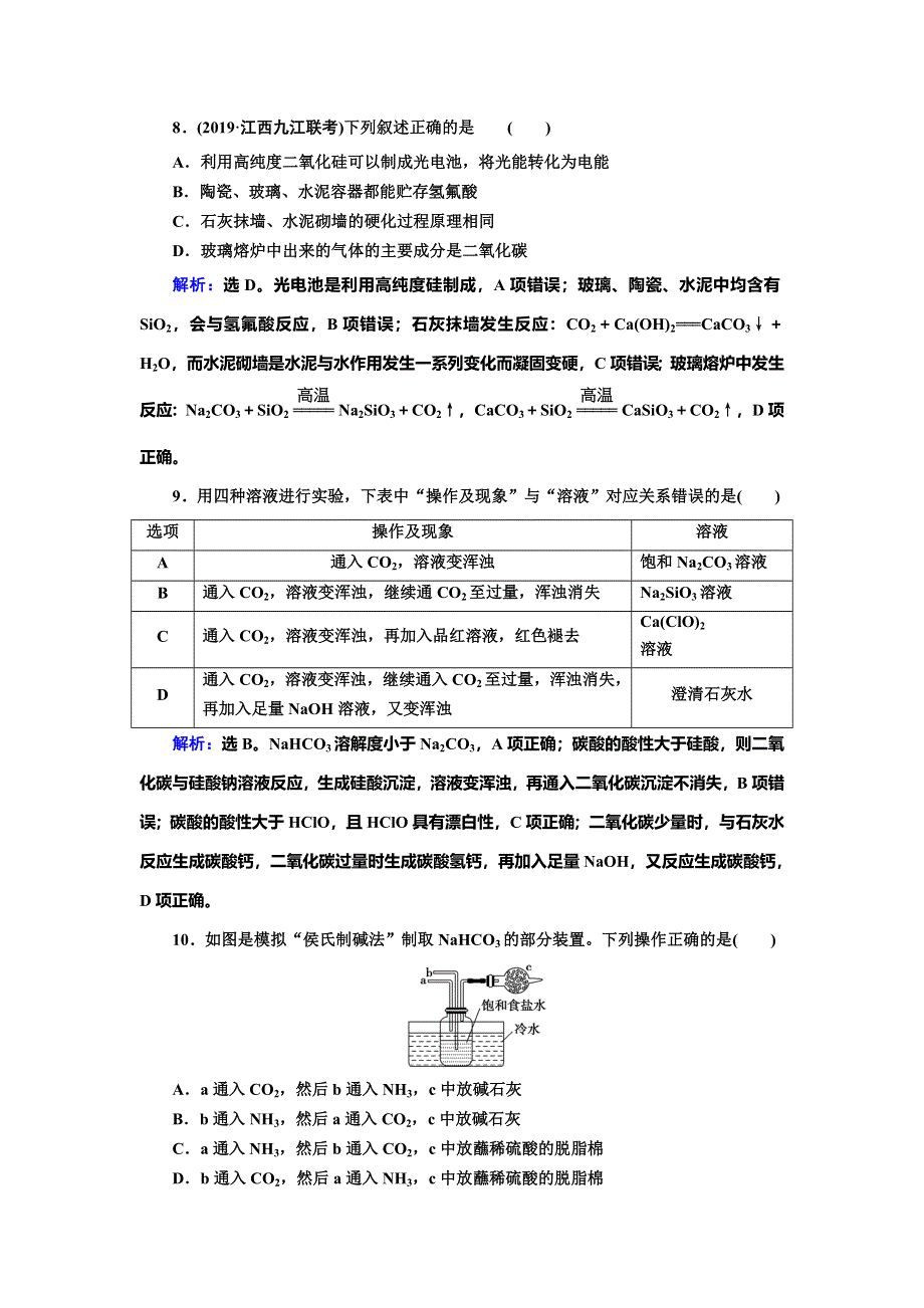 2020人教版高三化学一轮复习练习：第四章 第1讲　碳、硅及其化合物 WORD版含解析.doc_第3页