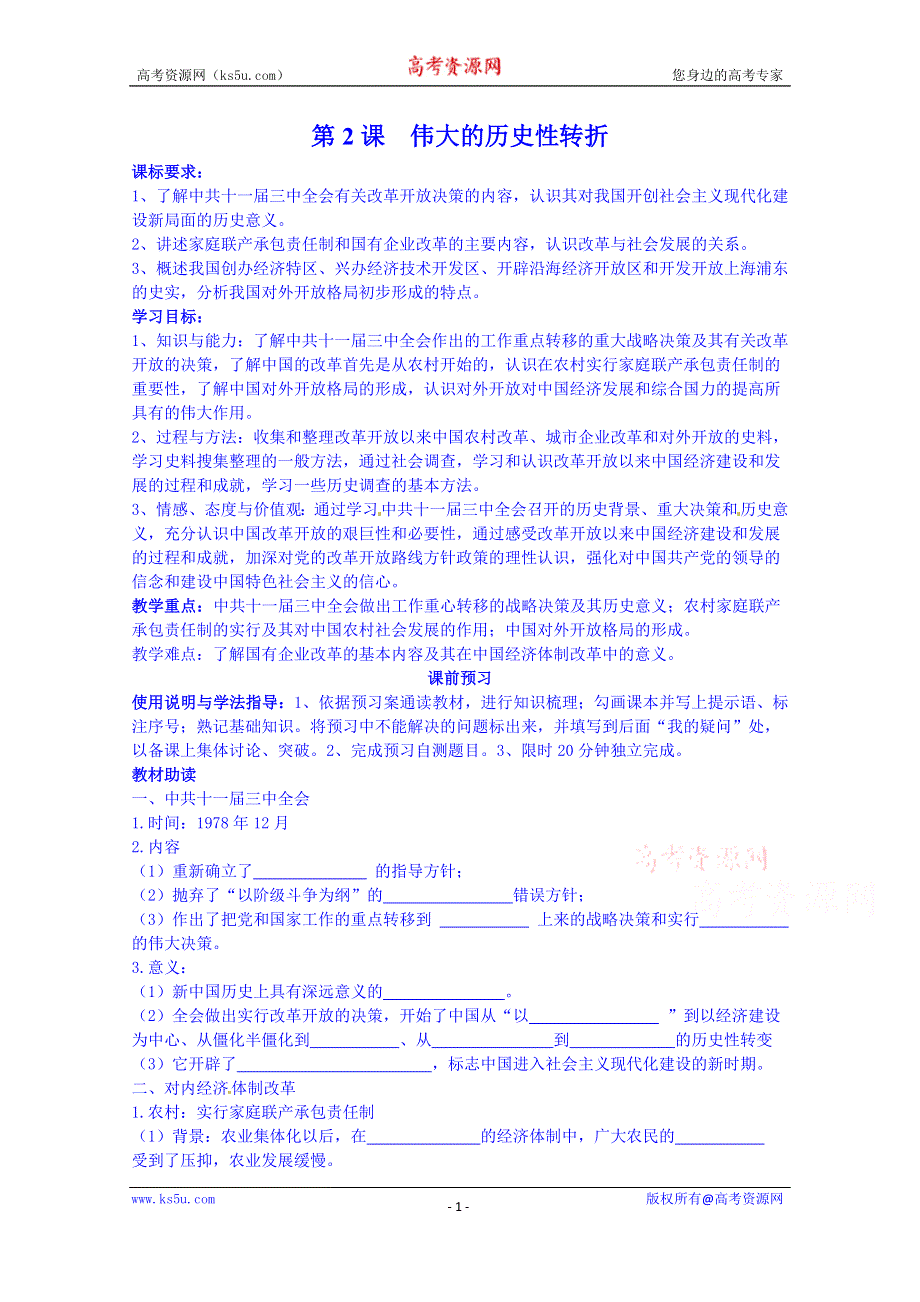 四川省岳池县第一中学高中历史必修二人民版导学案《专题三 第2课 伟大的历史性转折》.doc_第1页