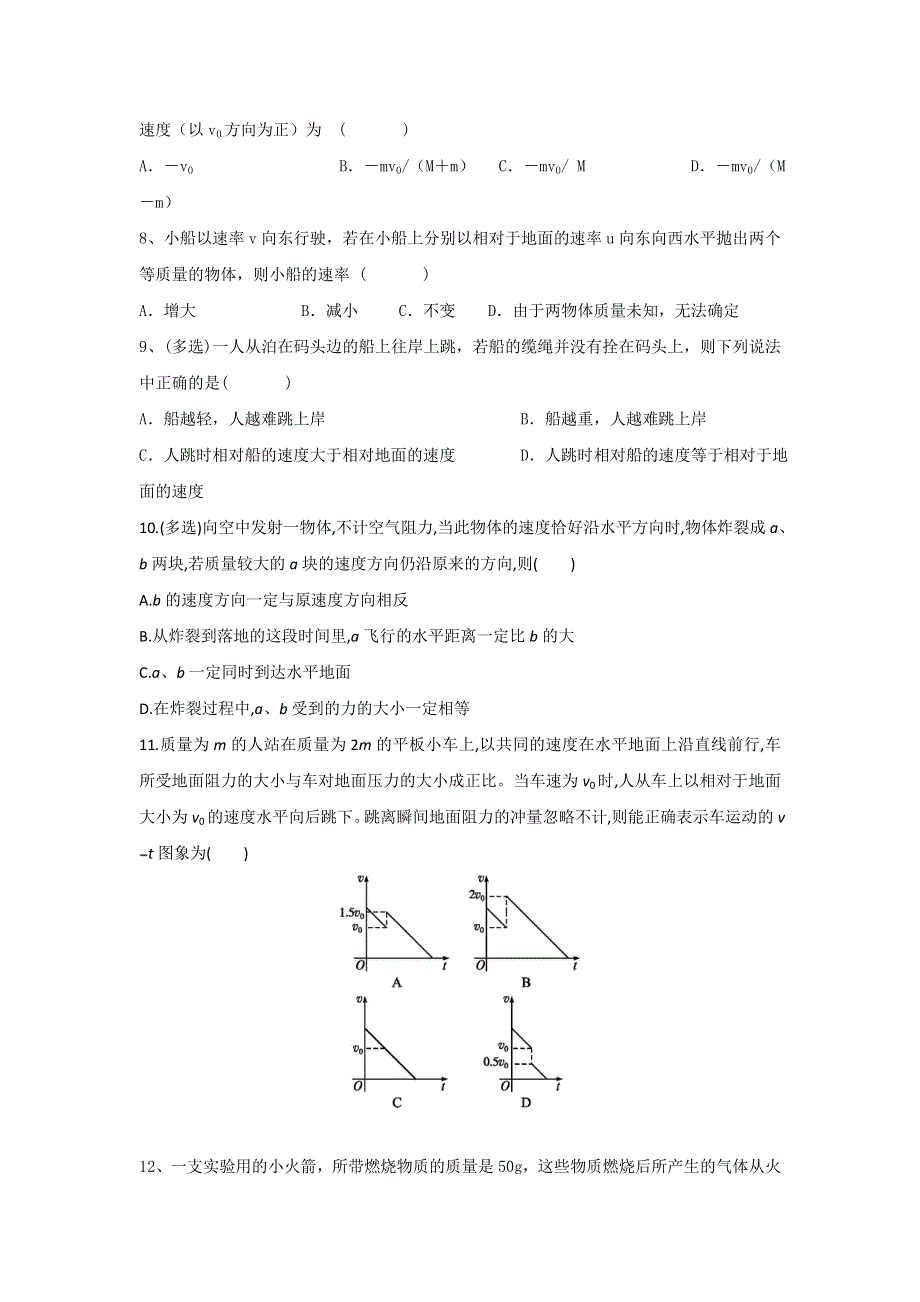 《名校推荐》河北省邢台市第二中学人教版高中物理选修3-5课时练习：16-5反冲运动　火箭 WORD版含答案.doc_第2页