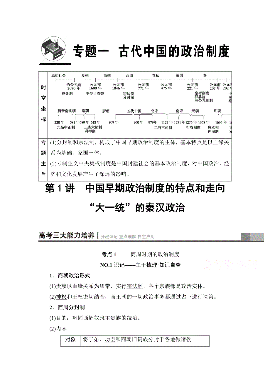 2018人民版历史高考一轮复习文档 专题1 第1讲 中国早期政治制度的特点和走向“大一统”的秦汉政治 WORD版含答案.doc_第1页