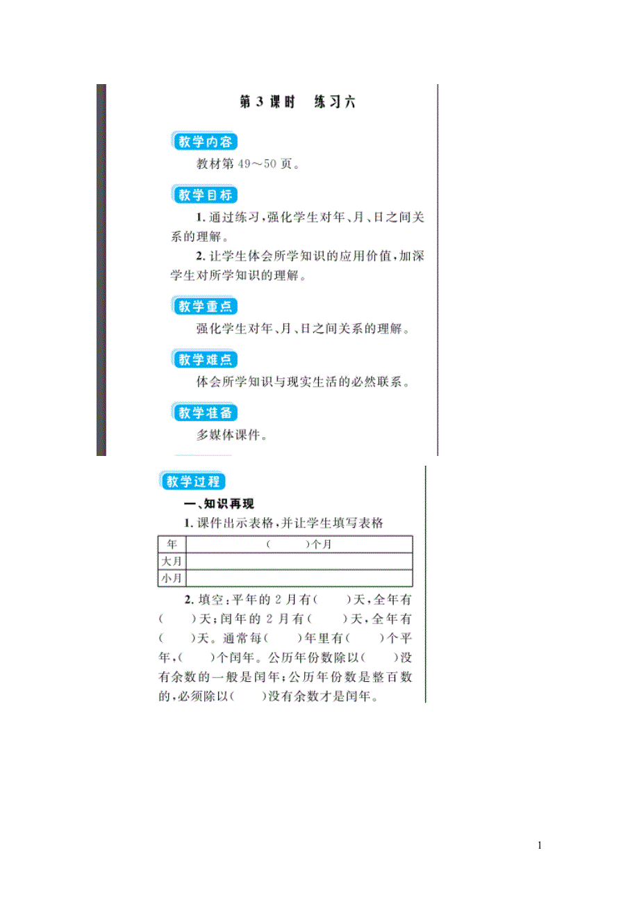 2020春三年级数学下册五年月日第3课时练习六教案扫描版苏教版.doc_第1页