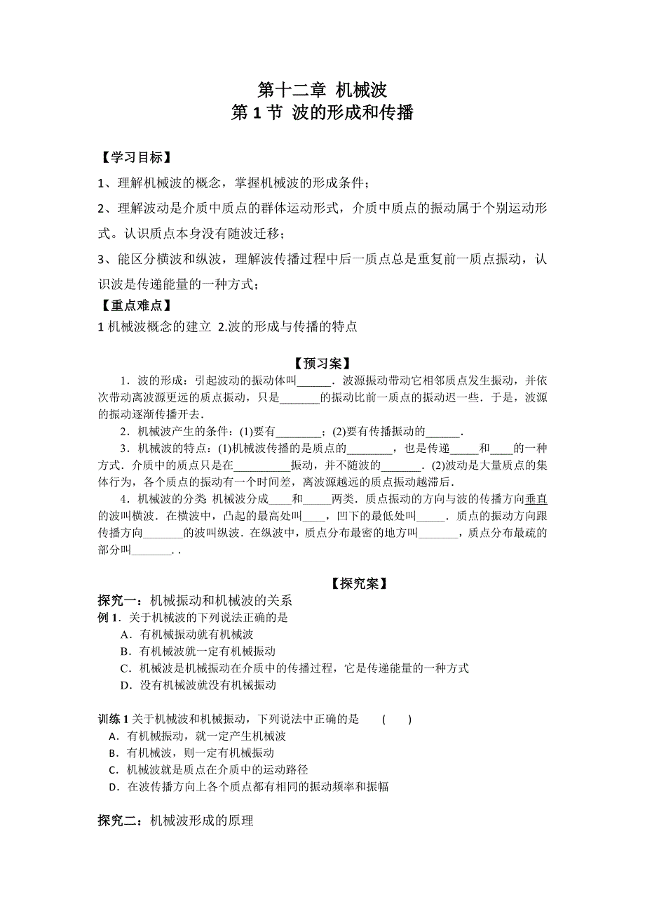 《名校推荐》河北省邢台市第二中学人教版高中物理选修3-4学案第十二章 机械波 第1节 波的形成与传播 .doc_第1页