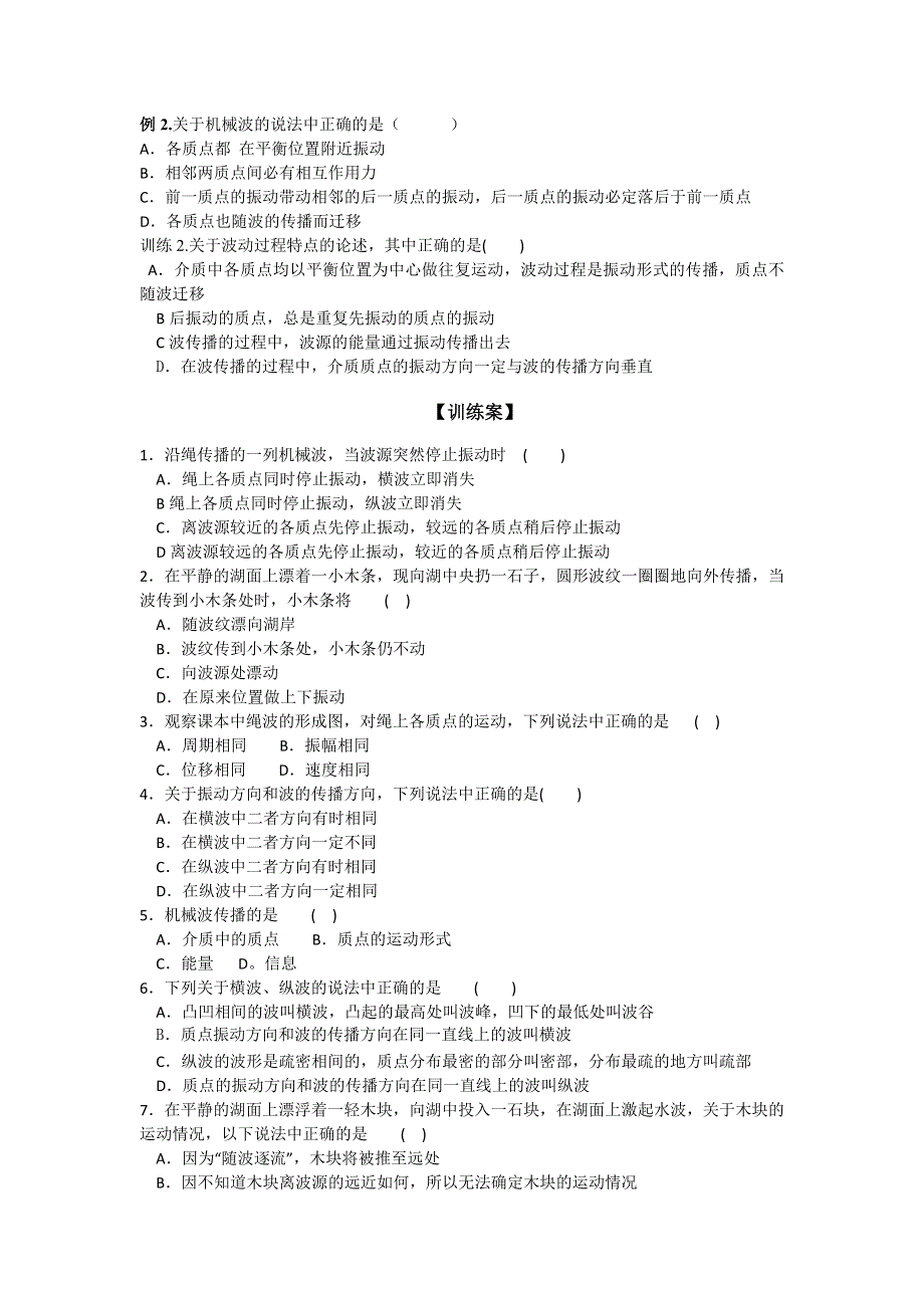 《名校推荐》河北省邢台市第二中学人教版高中物理选修3-4学案第十二章 机械波 第1节 波的形成与传播 .doc_第2页