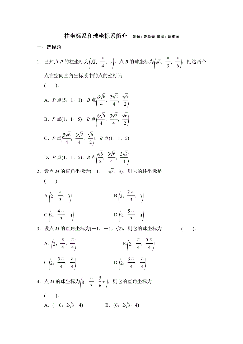 《名校推荐》河北省邢台市第二中学人教版高中数学选修4-4课时练习：柱坐标系和球坐标系简介 WORD版含答案.doc_第1页