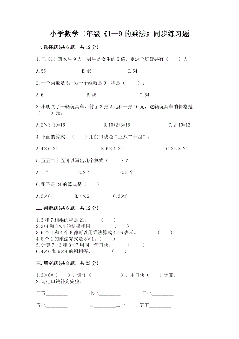 小学数学二年级《1--9的乘法》同步练习题（黄金题型）word版.docx_第1页