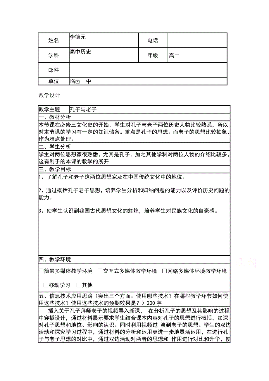 2015年山东教师全员远程研修优秀作业 高中历史岳麓版必修三教案 第1课 孔子与老子4.doc_第1页