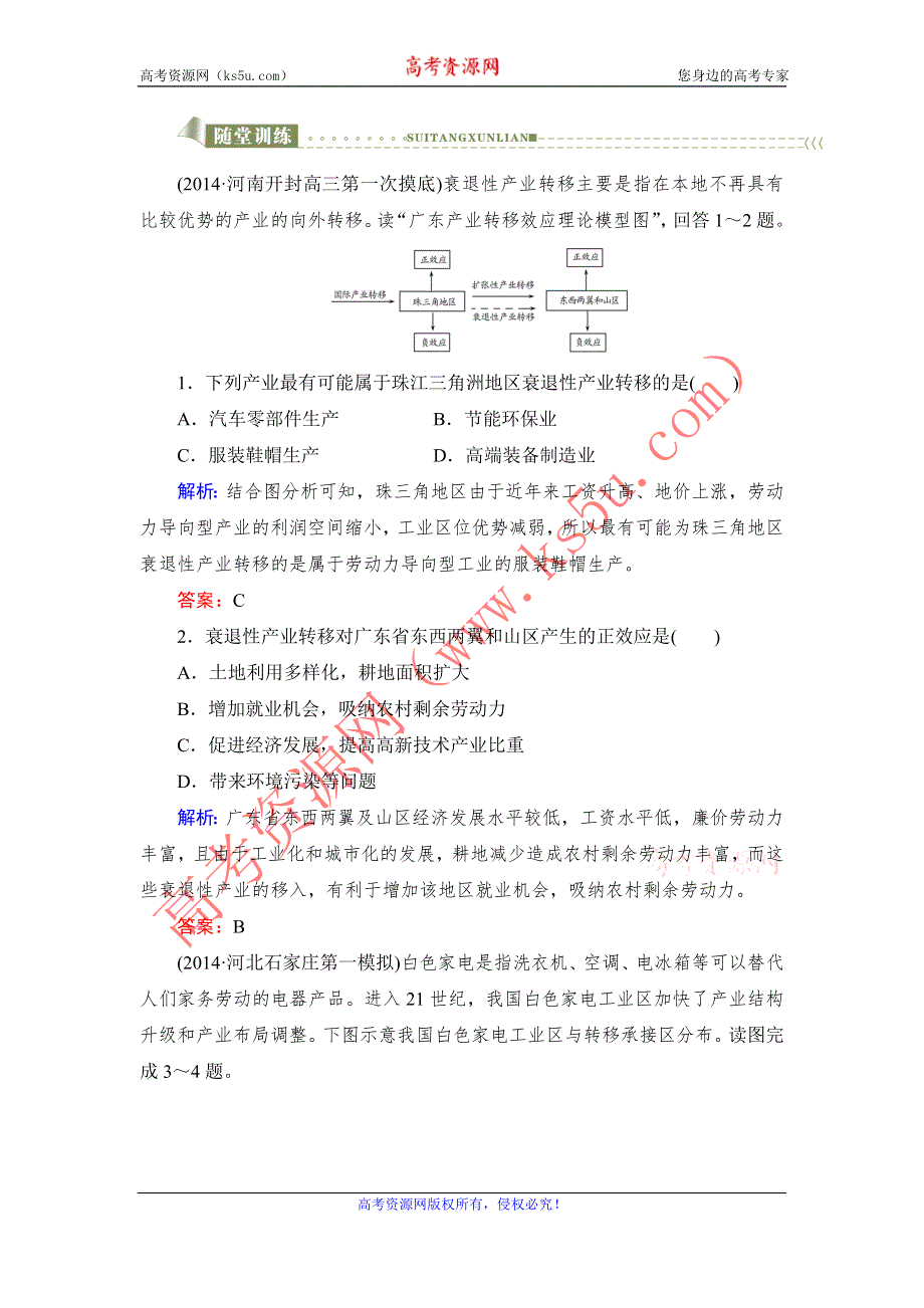 《与名师对话》2016高考地理课标版总复习随堂训练3-5-2产业转移——以东亚为例 .doc_第1页