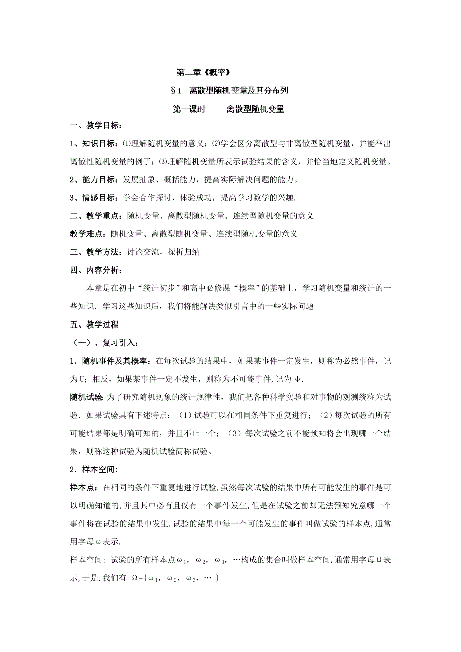 九江市实验中学数学北师大版选修2-3教案 第二章 第一课时 离散型随机变量 WORD版含答案.doc_第1页