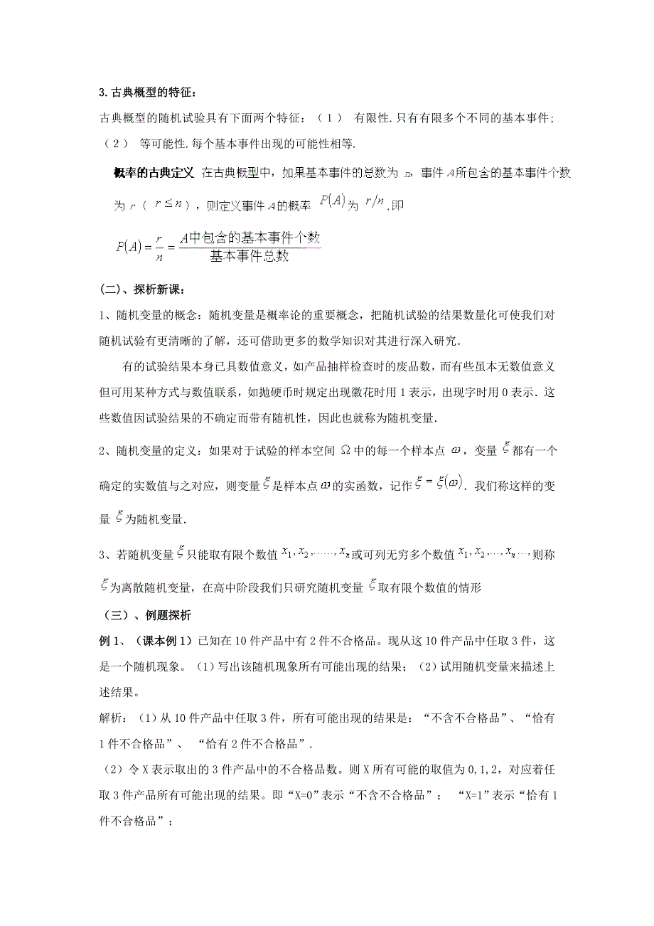 九江市实验中学数学北师大版选修2-3教案 第二章 第一课时 离散型随机变量 WORD版含答案.doc_第2页