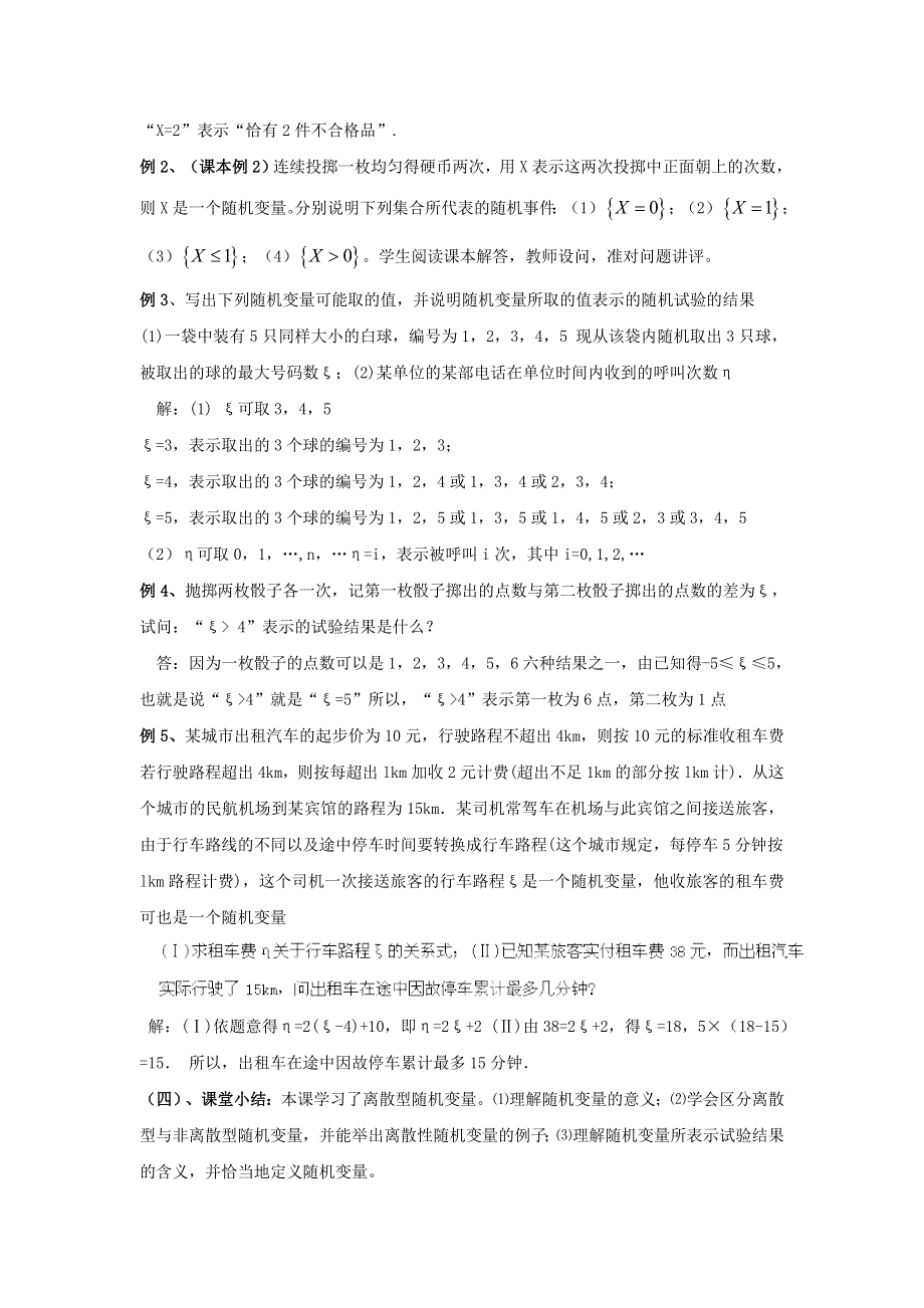 九江市实验中学数学北师大版选修2-3教案 第二章 第一课时 离散型随机变量 WORD版含答案.doc_第3页