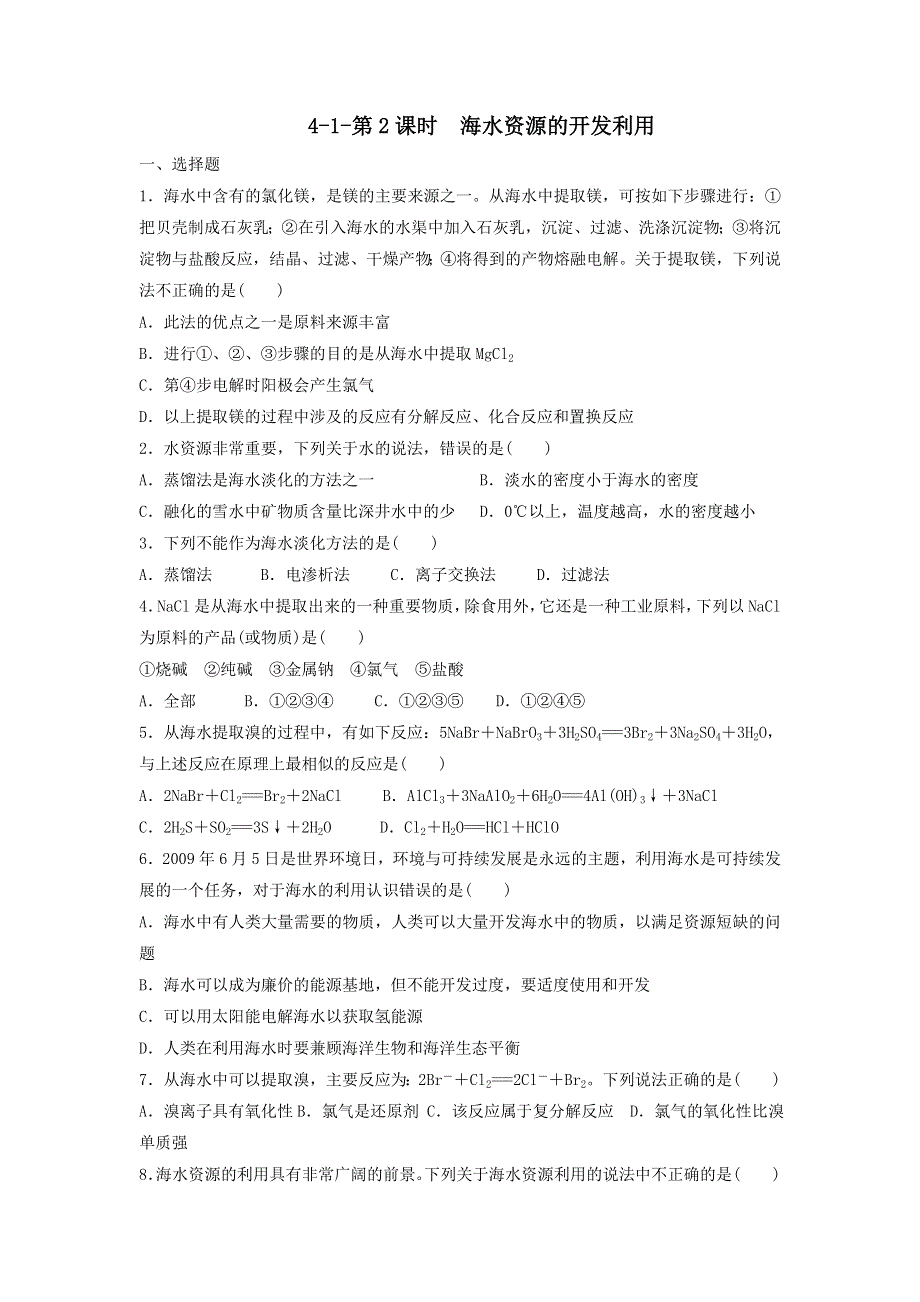 《名校推荐》河北省邢台市第二中学人教版高一化学必修二课时练习：4-1-第2课时　海水资源的开发利用 WORD版含答案.doc_第1页